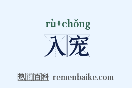 入宠是什么意思的图片